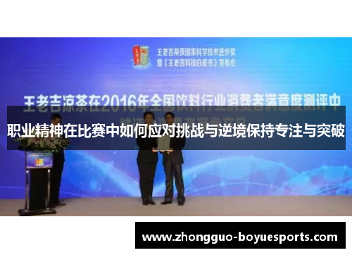 职业精神在比赛中如何应对挑战与逆境保持专注与突破