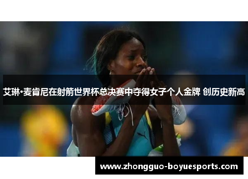 艾琳·麦肯尼在射箭世界杯总决赛中夺得女子个人金牌 创历史新高