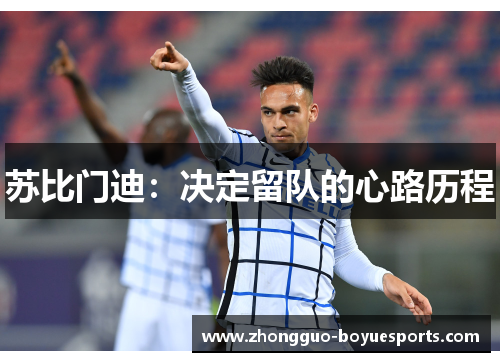 苏比门迪：决定留队的心路历程