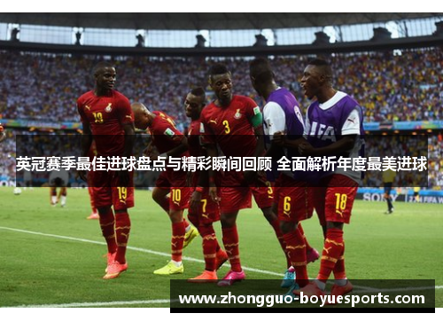 英冠赛季最佳进球盘点与精彩瞬间回顾 全面解析年度最美进球