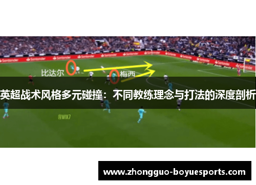 英超战术风格多元碰撞：不同教练理念与打法的深度剖析