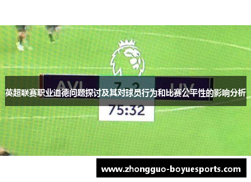 英超联赛职业道德问题探讨及其对球员行为和比赛公平性的影响分析