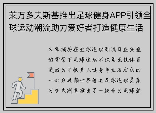 莱万多夫斯基推出足球健身APP引领全球运动潮流助力爱好者打造健康生活