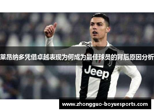 莱昂纳多凭借卓越表现为何成为最佳球员的背后原因分析 莱昂纳多凭借卓越表现为何成为最佳球员的背后原因分析