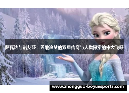 萨瓦达与诺艾莎：勇敢追梦的双星传奇与人类探索的伟大飞跃