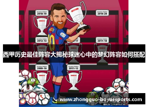 西甲历史最佳阵容大揭秘球迷心中的梦幻阵容如何搭配