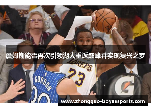 詹姆斯能否再次引领湖人重返巅峰并实现复兴之梦