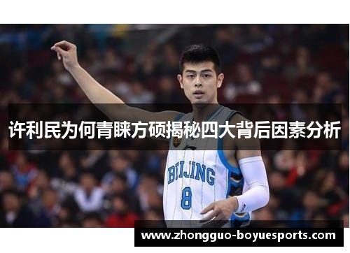 许利民为何青睐方硕揭秘四大背后因素分析