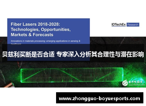 贝兹利买断是否合适 专家深入分析其合理性与潜在影响