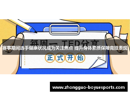 赛事期间选手健康状况成为关注焦点 提升身体素质保障竞技表现