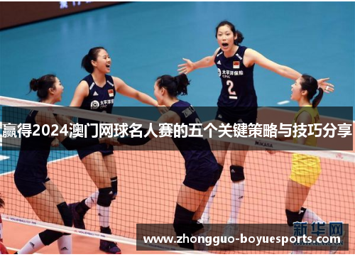 赢得2024澳门网球名人赛的五个关键策略与技巧分享 赢得2024澳门网球名人赛的五个关键策略与技巧分享