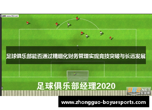 足球俱乐部能否通过精细化财务管理实现竞技突破与长远发展