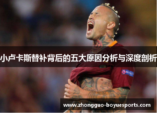 小卢卡斯替补背后的五大原因分析与深度剖析