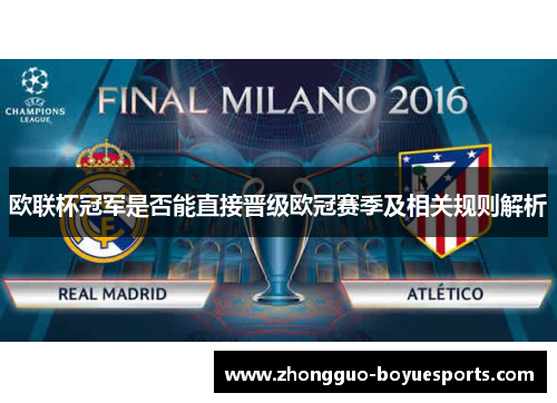 欧联杯冠军是否能直接晋级欧冠赛季及相关规则解析
