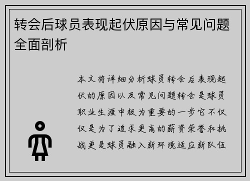 转会后球员表现起伏原因与常见问题全面剖析
