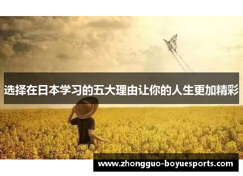 选择在日本学习的五大理由让你的人生更加精彩