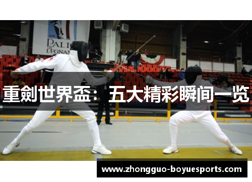 重劍世界盃：五大精彩瞬间一览