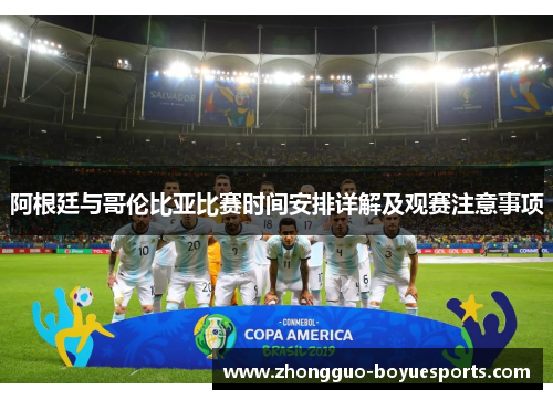 阿根廷与哥伦比亚比赛时间安排详解及观赛注意事项