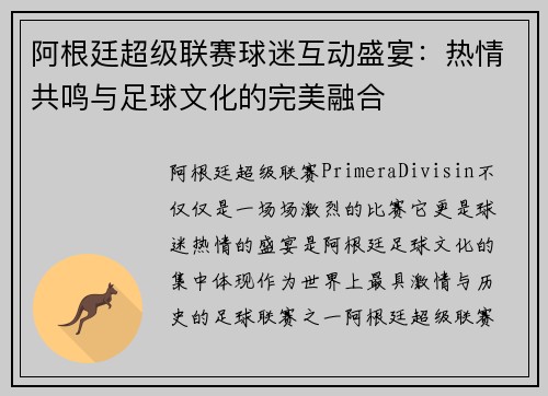 阿根廷超级联赛球迷互动盛宴：热情共鸣与足球文化的完美融合