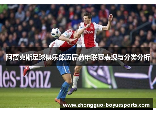 阿贾克斯足球俱乐部历届荷甲联赛表现与分类分析