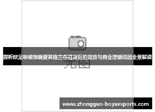 探析欧足联被指偏爱英格兰夺冠背后的竞技与商业逻辑动因全景解读