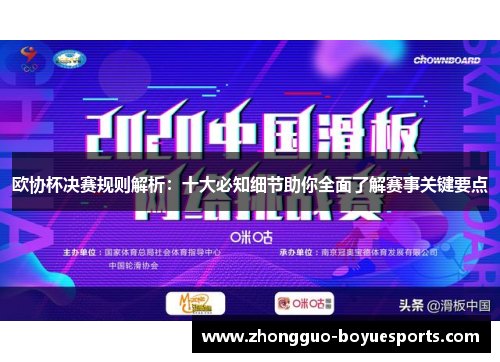 欧协杯决赛规则解析:十大必知细节助你全面了解赛事关键要点 欧协杯决赛规则解析:十大必知细节助你全面了解赛事关键要点