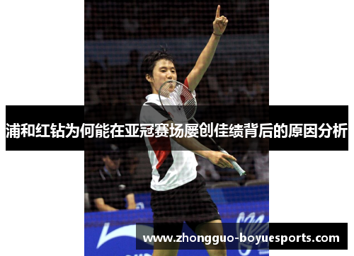 浦和红钻为何能在亚冠赛场屡创佳绩背后的原因分析 浦和红钻为何能在亚冠赛场屡创佳绩背后的原因分析