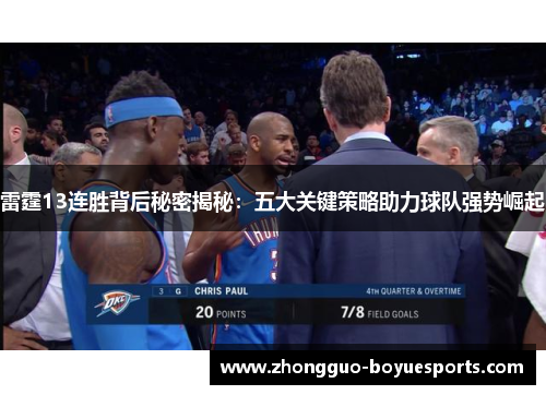 雷霆13连胜背后秘密揭秘：五大关键策略助力球队强势崛起