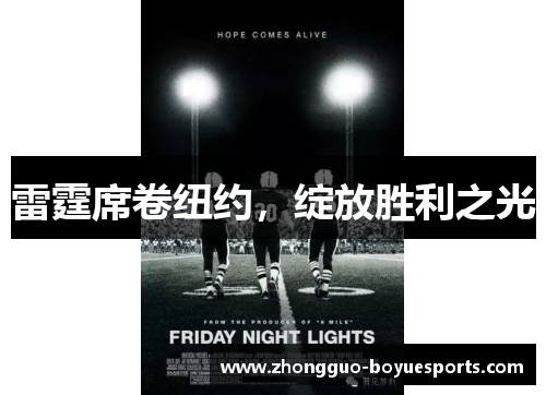 雷霆席卷纽约，绽放胜利之光