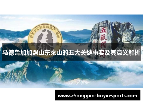 马德鲁加加盟山东泰山的五大关键事实及其意义解析