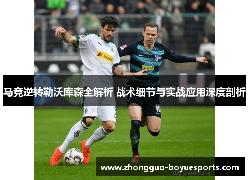 马竞逆转勒沃库森全解析 战术细节与实战应用深度剖析