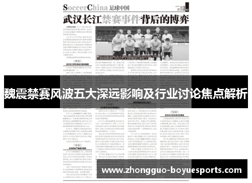 魏震禁赛风波五大深远影响及行业讨论焦点解析 魏震禁赛风波五大深远影响及行业讨论焦点解析