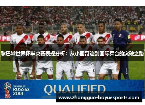 黎巴嫩世界杯半决赛表现分析：从小国奇迹到国际舞台的突破之路