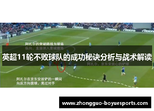 英超11轮不败球队的成功秘诀分析与战术解读 英超11轮不败球队的成功秘诀分析与战术解读