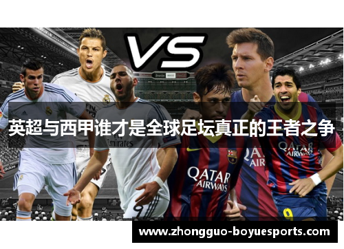 英超与西甲谁才是全球足坛真正的王者之争