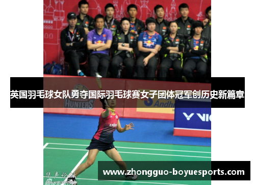 英国羽毛球女队勇夺国际羽毛球赛女子团体冠军创历史新篇章 英国羽毛球女队勇夺国际羽毛球赛女子团体冠军创历史新篇章
