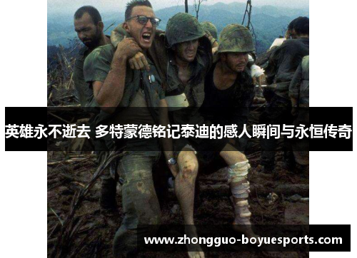 英雄永不逝去 多特蒙德铭记泰迪的感人瞬间与永恒传奇 英雄永不逝去 多特蒙德铭记泰迪的感人瞬间与永恒传奇