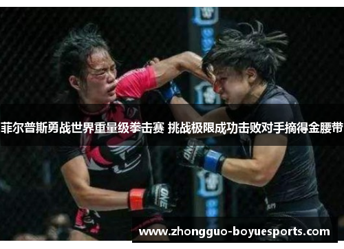 菲尔普斯勇战世界重量级拳击赛 挑战极限成功击败对手摘得金腰带 菲尔普斯勇战世界重量级拳击赛 挑战极限成功击败对手摘得金腰带