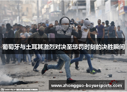 葡萄牙与土耳其激烈对决至惩罚时刻的决胜瞬间
