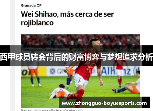 西甲球员转会背后的财富博弈与梦想追求分析