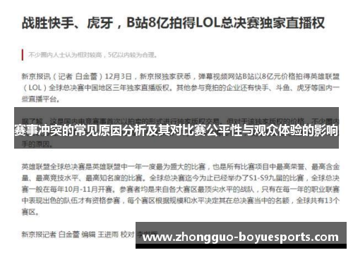 赛事冲突的常见原因分析及其对比赛公平性与观众体验的影响