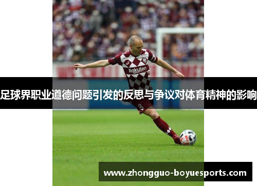 足球界职业道德问题引发的反思与争议对体育精神的影响