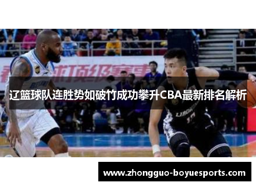 辽篮球队连胜势如破竹成功攀升CBA最新排名解析 辽篮球队连胜势如破竹成功攀升CBA最新排名解析