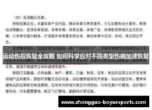 运动伤后恢复全攻略 如何科学应对不同类型伤病加速恢复 运动伤后恢复全攻略 如何科学应对不同类型伤病加速恢复