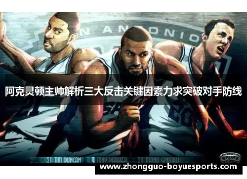 阿克灵顿主帅解析三大反击关键因素力求突破对手防线 阿克灵顿主帅解析三大反击关键因素力求突破对手防线