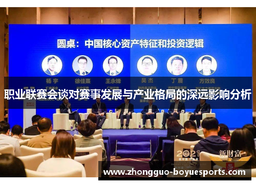 职业联赛会谈对赛事发展与产业格局的深远影响分析 职业联赛会谈对赛事发展与产业格局的深远影响分析