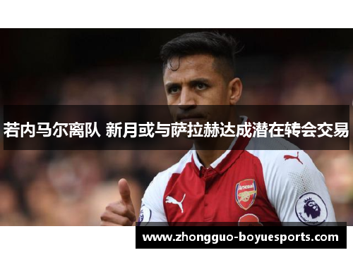 若内马尔离队 新月或与萨拉赫达成潜在转会交易