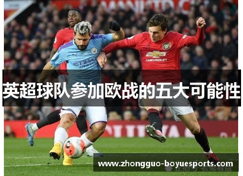 英超球队参加欧战的五大可能性