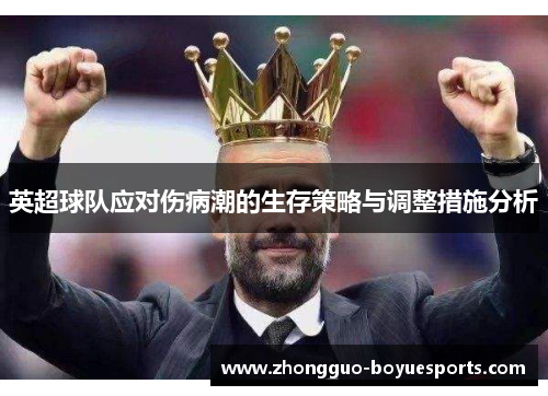 英超球队应对伤病潮的生存策略与调整措施分析