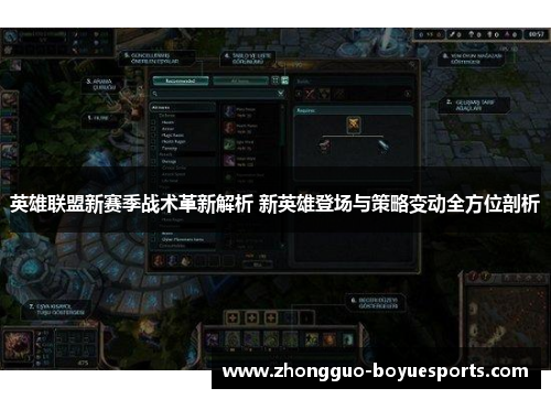 英雄联盟新赛季战术革新解析 新英雄登场与策略变动全方位剖析 英雄联盟新赛季战术革新解析 新英雄登场与策略变动全方位剖析